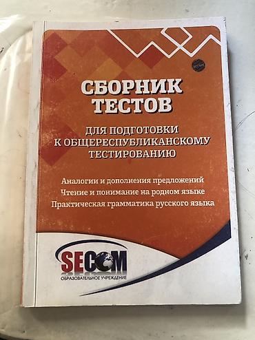 задаю: Сборник тестов ОРТ для подготовки к общереспубликанскому тестированию — 1