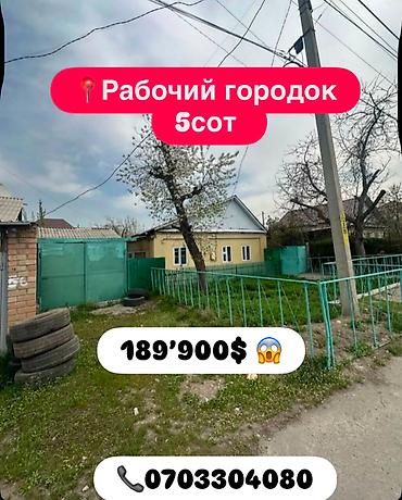 🏠 ПРОДАЁТСЯ ДОМ В ОТЛИЧНОЙ ЛОКАЦИИ! 📍 Рабочий городок 🚗 Всего второй at lalafo.kg 🏠 ПРОДАЁТСЯ ДОМ В ОТЛИЧНОЙ ЛОКАЦИИ! 📍 Рабочий городок 🚗 Всего второй