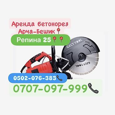 репина: Бетонорезы в аренду 3500 сом в день Арча-Бешик, Кара-Кужур 118📍 Репина — 1