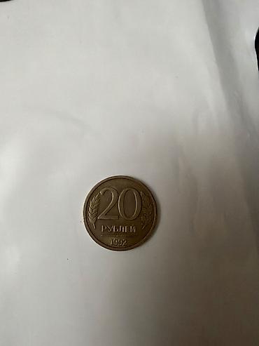 20 рублей 1992 года, Банк России. - Номинал: 20 рублей - Год выпуска