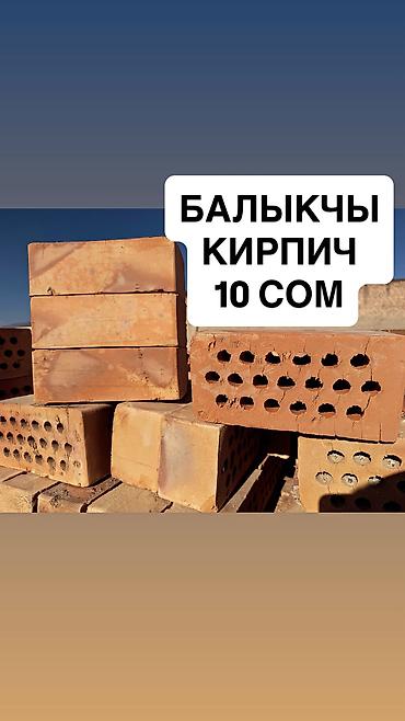 Строительный кирпич: ПРИНИМАЕМ ПРЕДЗАКАЗ ПО 10 СОМ БАЛЫКЧЫ КИРПИЧ ЖЕННЫЙ КИРПИЧ КЫЗЫЛ — 1