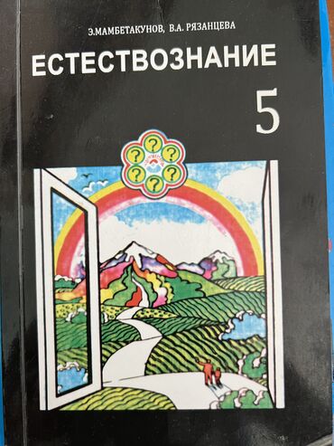 5 plus алгебра 9 класс: Продается книга за 5 класс Естествознание В идеальном состоянии