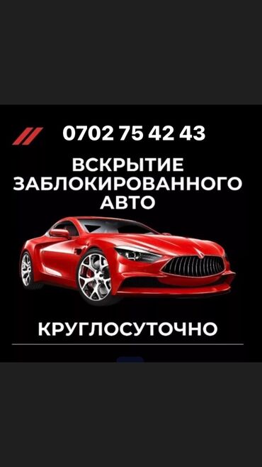 Вскрытие замков: Аварийное вскрытие замков авто круглосуточно вскрытие авто вскрытие