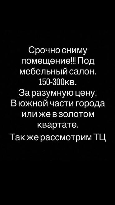 аренда торговой площади: Ищу коммерческое помещение в аренду под мебельный салон. Требования — 1