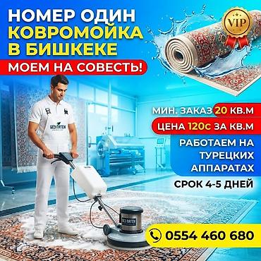 моем ковры: Стирка ковров, | Ковер, Бесплатная доставка — 1
