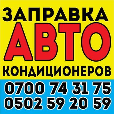 бензовоз услуги: Заправка авто кондиционеров на выезд