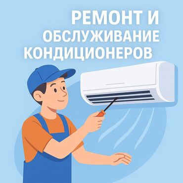 кондиционеры стоячие: Кондиционеры .ремонт. обслуживание. заправка фреоном! Чистка! Ремонт