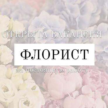 тракторный кун: Вакансия: флорист (постоянная работа) Ищем флориста для работы в — 1