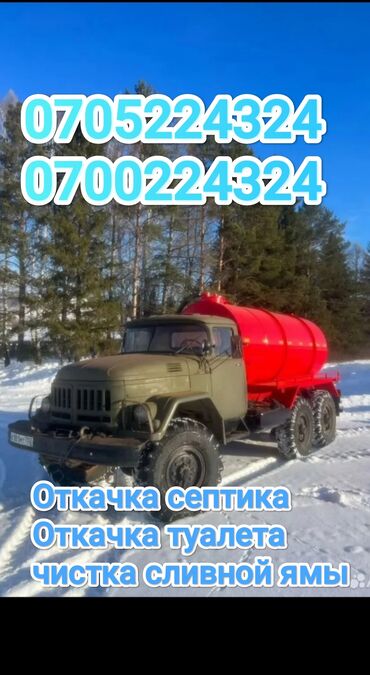 купить ассенизатор в бишкеке: Ассенизатор Ассенизатор Откачка септика Откачка септика и туалета
