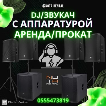 световое оборудование: DJ / Звукач с аппаратурой — аренда / прокат DJ и звукооператор с