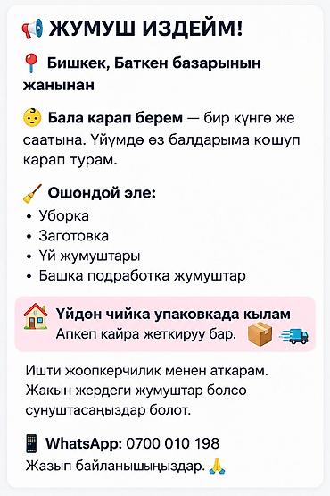 Услуги по дому и помощь с детьми (г. Бишкек, рядом с Баткен базары)
