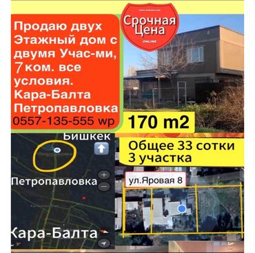 продаж дом ак босого бишкек: Үй, 200 кв. м, 7 бөлмө, Менчик ээси, Дизайнердик оңдоо