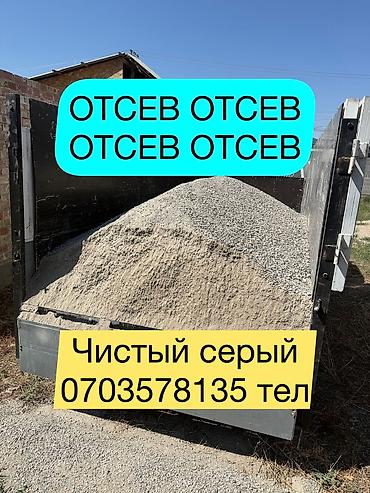 Отсев, Под брусчатку, Оптом, В розницу, Портер
