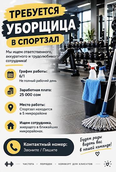 токмок кун чыгыш: Талап кылынат Тазалоочу, Иш тартиби: Ийкемдүү график, Толук эмес жумуш күнү — 1