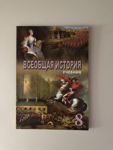 Kitablar, jurnallar, CD, DVD: Всеобщая история (8 кл)(2018 год)