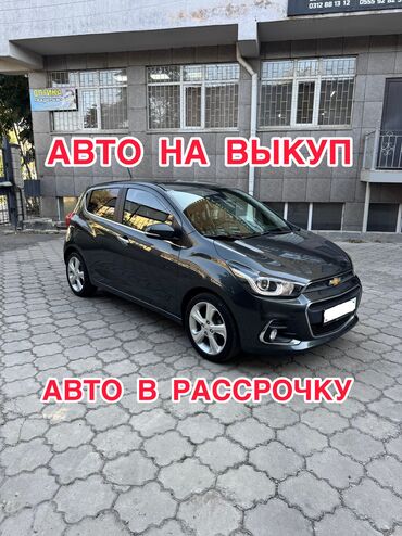 Аренда авто с выкупом: Сдаю Chevrolet Spark под выкуп, | Водительские права, Рассрочка без банка, Предоплата, Бензин