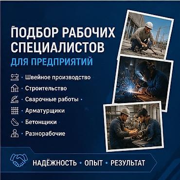 бетоншики: Подбор рабочих специалистов для предприятий. Требуются надежные и — 1