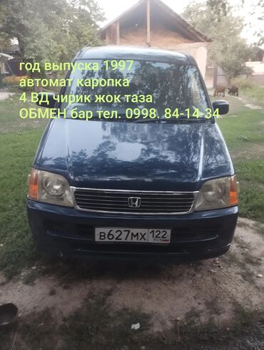 жол тандабас унаалар: Honda Stepwgn: 1997 г., 2 л, Автоматтык, Бензин, Van
