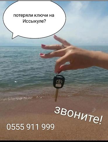 жумуш кылатка: Услуга: Вскрытие авто/замков на Иссык-Куле. - Открытие автомобилей — 1