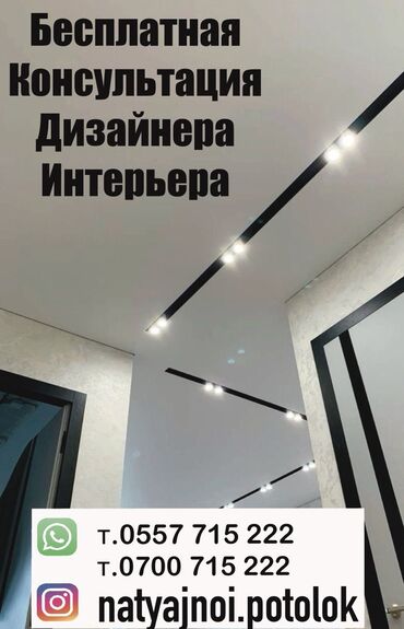 Потолочные работы: Натяжные потолки | Глянцевые, Матовые, 3D потолки Гарантия, Бесплатная консультация, Бесплатный замер