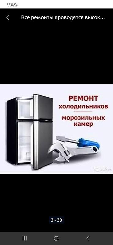 Сервис по ремонту бытовой техники. Что делаем: - Ремонт холодильников at lalafo.kg Сервис по ремонту бытовой техники. Что делаем: - Ремонт холодильников