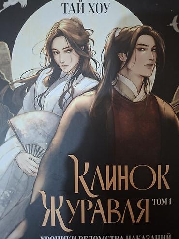 Продукт: «Клинок журавля» — Том 1, Тай Хоу Язык: русский Жанр