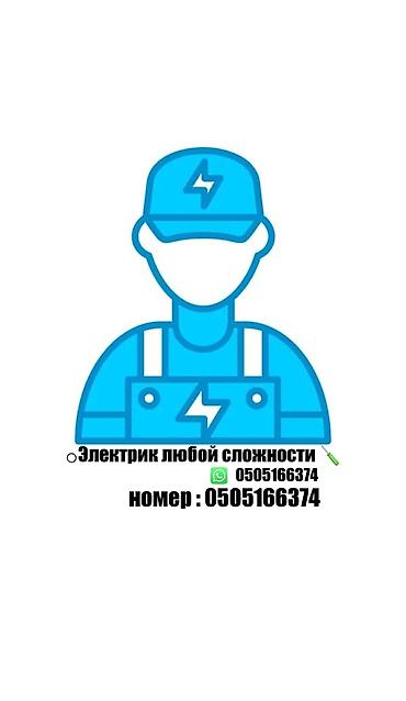 Услуги электрика любой сложности. - Монтаж и замена проводки в