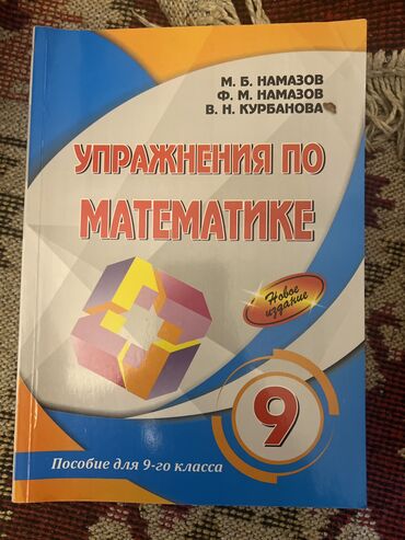 стол книга: Математика 9 класс, Платная доставка