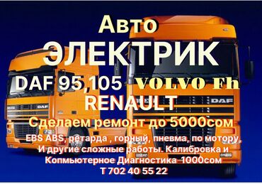 автоэлектрик грузовых: Услуги автоэлектрика
