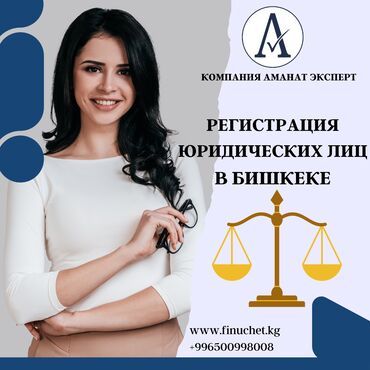 3 лицей бишкек: Юридические услуги | Налоговое право | Консультация, Аутсорсинг