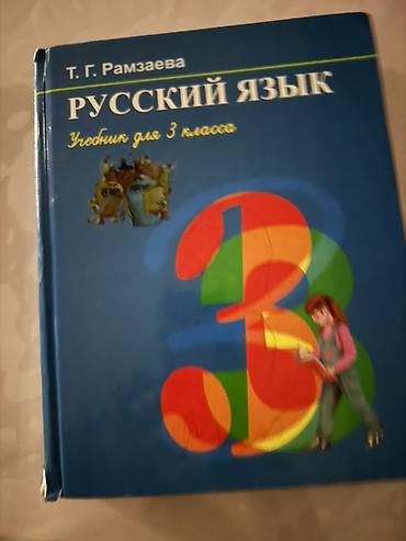 Подборка детских книг: 1) Русский язык. Учебник для 3 класса — Т. Г