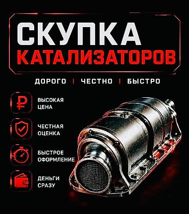мотошлемы купить: Катализатор сатып алабыз, эн кымбат баада, Скупка катализаторов в — 5
