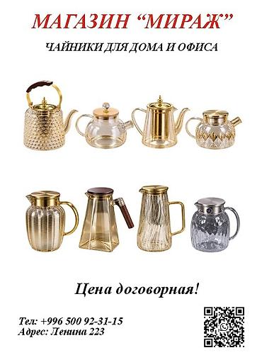 Чайники для дома и офиса — магазин «Мираж» Ассортимент: -