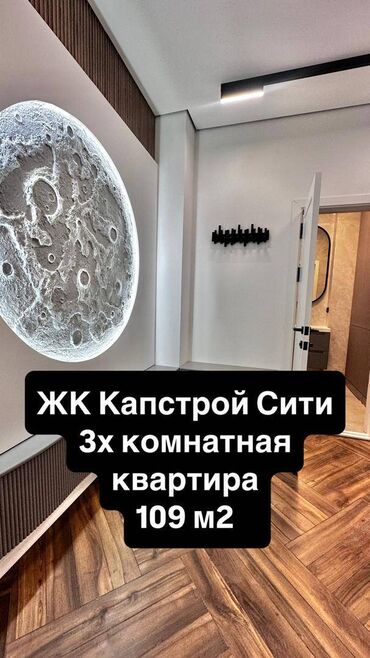 вторичное жилье: 3 бөлмө, 109 кв. м, Элитка, 8 кабат, Дизайнердик ремонт