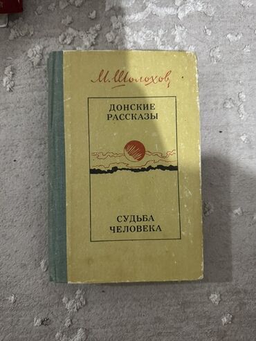 книги харуки мураками: Книга "Донские рассказы" Михаила Шолохова, включающая повесть "Судьба