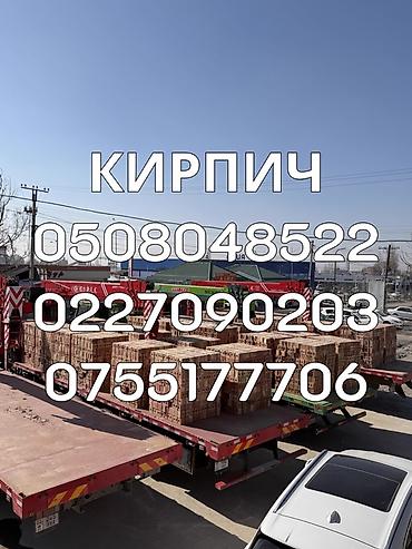 Кирпич строительный - Материал: керамический (обожжённая глина) - at lalafo.kg Кирпич строительный - Материал: керамический (обожжённая глина) -