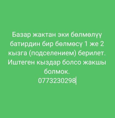 дом 4 комнаты: Талас шаарынан базар жактан подселением комната берилет 2 кызга