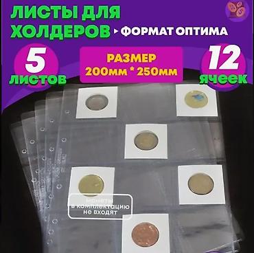 органайзер для монет: Продаю листы для монет — 10