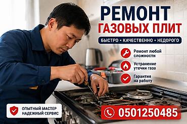 полимерная печка: Ремонт газовых плит любой модели. Быстро, качественно и недорого. - — 1