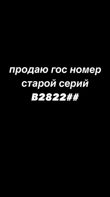 Другие Автомобили: ПРОДАЮ ГОС НОМЕР (старая серия) учёт г. Бишкек без сертификата