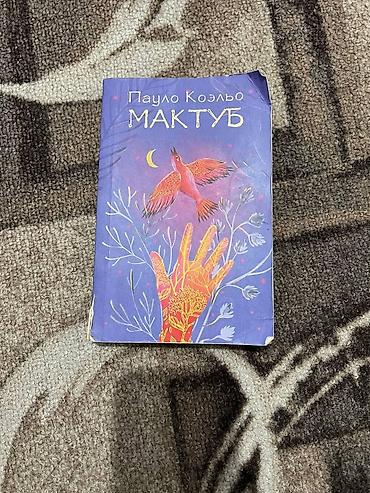 Книга: Пауло Коэльо «Мактуб» (на русском языке)