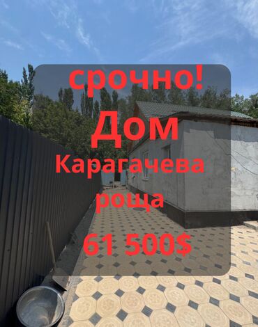 продажа дома карагачовая роща: Үй, 65 кв. м, 4 бөлмө, Менчик ээси, Косметикалык оңдоо