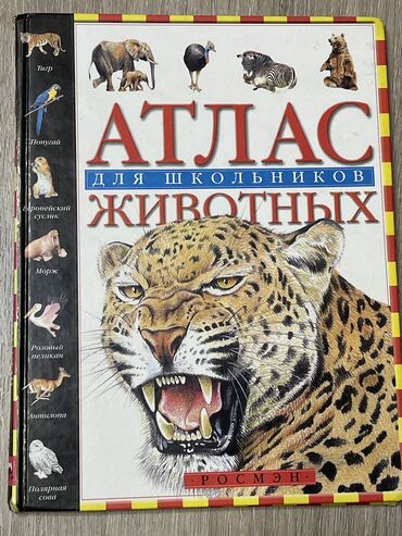 учебники книги: Продаю «Атлас животных для школьников» 90 сом. Яркие картинки с