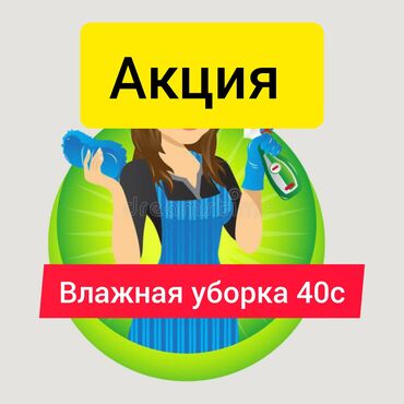 Уборка помещений: Уборка помещений, | Генеральная уборка, Уборка после ремонта, Уборка раз в неделю, | Офисы, Квартиры, Дома