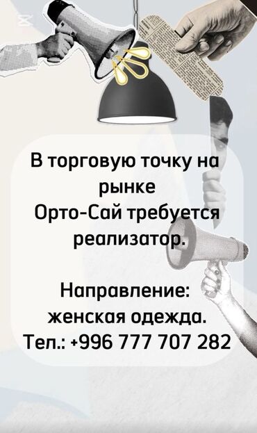 ищу работу смм: Ищем реализатора для торговой точки на рынке Орто-Сай. Основное