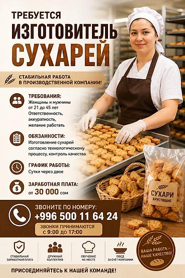работа самсышник: 🔥 ВАКАНСИЯ: РАБОТНИКИ ПО ИЗГОТОВЛЕНИЮ СУХАРЕЙ 🔥 В — 1