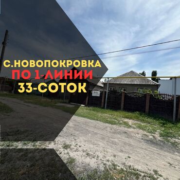 участки новопокровка: 33 соток, Для строительства, Красная книга, Тех паспорт