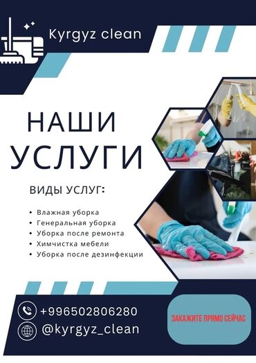уборка токмок: Бөлмөлөрдү тазалоо, | Жалпы тазалоо, Оңдоо иштеринен кийин тазалоо, Жумасына бир жыйнап тазалоо, | Офистер, Батирлер, Үйлөр