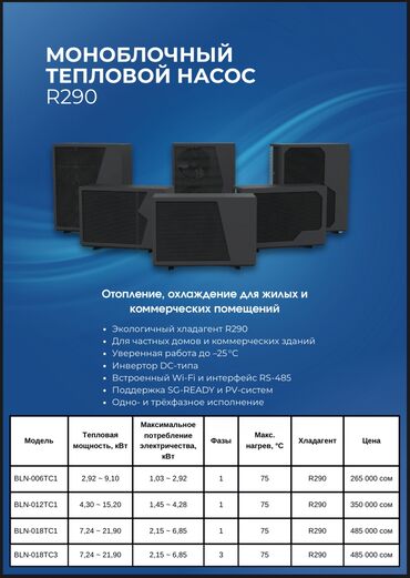 Тепловые насосы: Тепловой насос Воздух-вода, Площадь обогрева: 100 м², Мощность: 12 кВт, Новый — 19