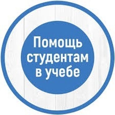 онлайн работа в бишкеке: Помогаю,консультирую при написании: Курсовых